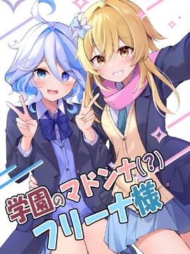 学園のマドンナ?フリーナ様 [ZINFANDEL]