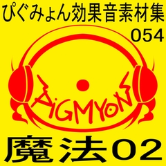 ぴぐみょん効果音素材集054魔法02 [ぴぐみょんスタジオ]