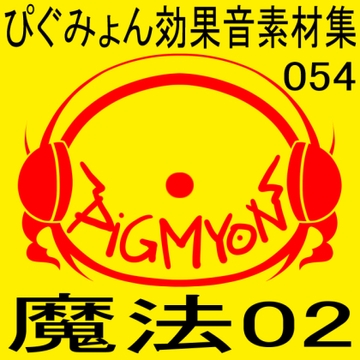 ぴぐみょん効果音素材集054魔法02 [ぴぐみょんスタジオ]
