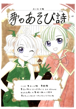 夢のあそび詩10 [Mikuna Shirohashi]