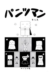 パンツマン第132集