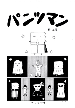 パンツマン第132集 [Mikuna Shirohashi]
