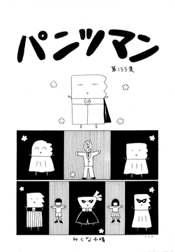パンツマン第133集 [Mikuna Shirohashi]