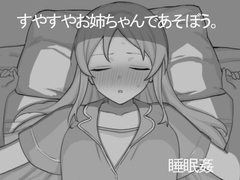 すやすやお姉ちゃんであそぼう。 [どくつぼ堂]