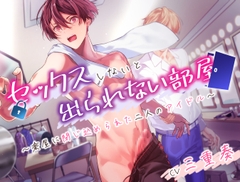 セックスしないと出られない部屋～楽屋に閉じ込められた二人のアイドル～ [Peep looP]