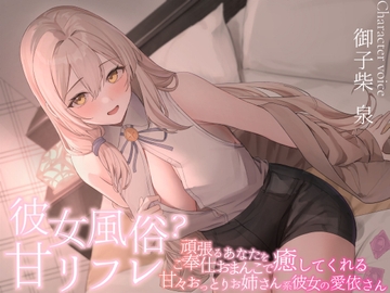 彼女風俗甘リフレ 頑張るあなたをご奉仕おまんこで癒してくれる甘々おっとりお姉さん系彼女の愛依さん [maskメロン]