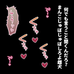 プライドの高い雌犬に誰がご主人様か分からせオナ指示 [よるてぃの欲求]