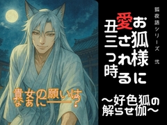 お狐様に愛される丑三つ時〜好色狐の解らせ伽〜 [きつね文庫]