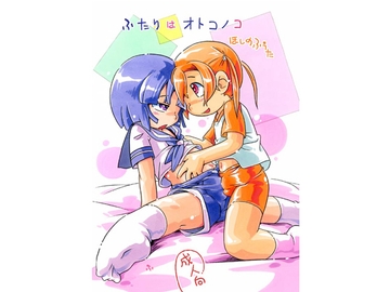 ふたりはオトコノコ [puchiya]