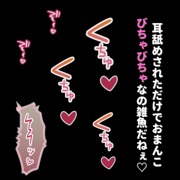 雑魚雌を動けないようにして耳舐め寝バック [よるてぃの欲求]