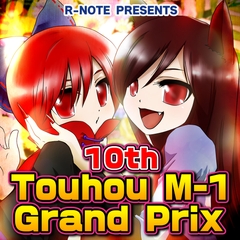 10th Touhou M-1 Grand Prix [R-NOTE]