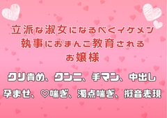 立派な淑女になるべくイケメン執事におまんこ教育されるお嬢様 [アサ]