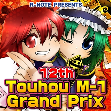 12th Touhou M-1 Grand Prix [R-NOTE]