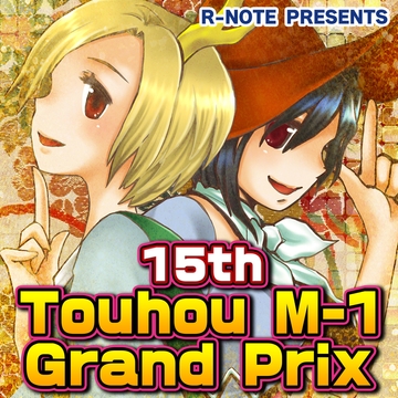 15th Touhou M-1 Grand Prix_02 (Eiki Ver.) [R-NOTE]