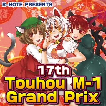17th Touhou M-1 Grand Prix [R-NOTE]