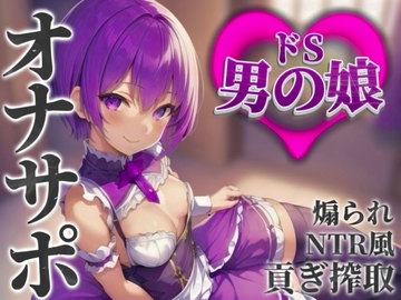 【男の娘×オナサポ】男の娘に貢ぐことが癖になってしまった貴方。他の男との寝取られ話を聞かされ鬱勃起射精しよ…?笑【M男向け/貢ぎ/NTR】 [男の娘堕ちしよっ?]