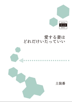 愛する妻はどれだけいたっていい [暁の数珠]
