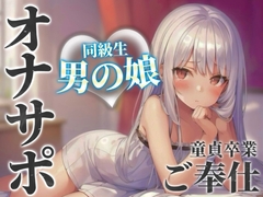 【男の娘×オナサポ】同級生の男の娘が貴方の誕生日にご奉仕をプレゼント。いろんな"初めて"経験しよ…?//【男性向け/あまあま/童貞卒業】 [男の娘堕ちしよっ?]