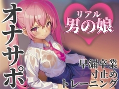 【男の娘×オナサポ】リアル男の娘とおちんぽトレーニング。応援されながら早漏雑魚ちんぽ卒業しよ…?//【男性向け/早漏/寸止め】
