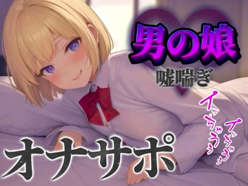 【男の娘×オナサポ】立ちんぼ男の娘に煽られ嘲笑われることに快感を覚える貴方。喘いであげるから情けなく射精しな…?w【男性向け/煽られ/喘ぎ声】 [男の娘堕ちしよっ?]