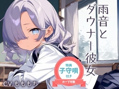 【耳かきASMR】眠そうな声で…ぼくを甘やかす放課後 ～ダウナー彼女と雨の日の耳かき～ [もちや]