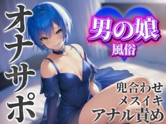 【男の娘×オナサポ】男の娘専門風俗でアナル責めされる貴方。僕と一緒に初めてのメスイキしよ…?//【男性向け/アナル責め/あまあま】 [男の娘堕ちしよっ?]