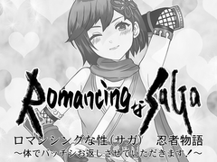RomancingなSAGA (性) 忍者物語〜体でバッチシお返しさせていただきます！〜 [辻河わた]