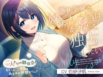 【简体中文版】只有两个人的学习会『当然啦，奖励是甜甜蜜蜜的治愈时光♪』～有点吃醋了的妹系后辈女友想要独占你～【CV.白砂沙帆】 [大家一起来翻译]