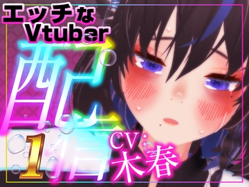 えっちなVtuber配信スペシャル‼(木春) [rudder one]