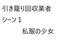 引き籠り回収業者シーン1【私服の少女】