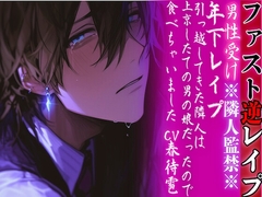 ※隣人監禁※【年下レ○プ】 引っ越してきた隣人は上京したての男の娘だったので…食べちゃいました…ྐ♡【ファスト逆レ○プ】cv.春待雹 [sadistic|M/ˈvaɪələns]