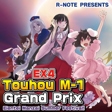 Touhou M-1 Grand Prix EX4 [R-NOTE]
