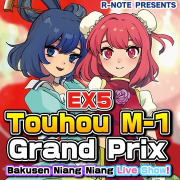 Touhou M-1 Grand Prix EX5 [R-NOTE]