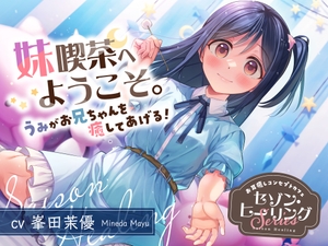 【2025年08月13日迄限定特典】お耳癒しコンセプトカフェ『セゾン・ヒーリング』～妹喫茶へようこそ。うみがお兄ちゃんを癒してあげる！～【CV.峯田茉優】 [RaRo]