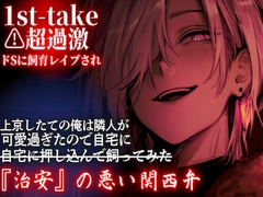 新シリーズ⚠︎超過激【超ドSに飼育レ○プされ】 上京したての俺は隣人が可愛過ぎたので自宅に押し込んで飼ってみた【1st-take】『治安』の悪い関西弁 [sadistic|M]