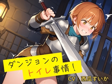 【おしっこ我慢】ダンジョンのトイレ事情！ [おしがま堂]