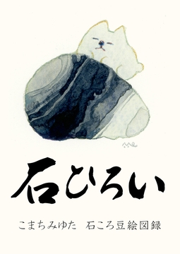 石ころ豆絵図録「石ひろい」 [きなり庵]