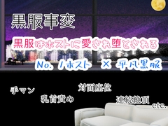 黒服事変〜黒服はホストに愛され堕とされる〜 [乃南]