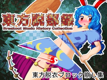 東方脱部録 [Bee Cradle]