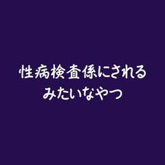 性病検査係にされるみたいなやつ [ああ]