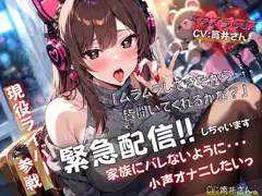 【現役ライバー×実演】緊急配信!!自宅で家族にバレないように小声オナニーします『ムラムラしてきたから、皆聞いてくれるかな?』