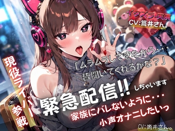 【現役ライバー×実演】緊急配信!!自宅で家族にバレないように小声オナニーします『ムラムラしてきたから、皆聞いてくれるかな?』 [itazuraya]