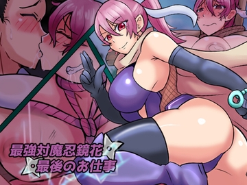 最強対魔忍鏡花 最後のお仕事 [缶ズメ工場]