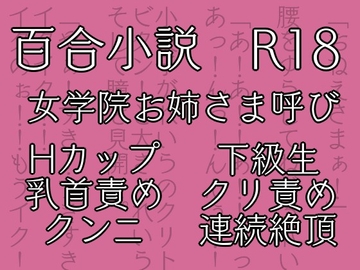 七々扇女学院の小夜子様は、今日も学院の女性を淫らにイカセまくる。～小夜子×れいら 編 (1)～ [花柄ダンス]