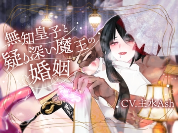 【淫紋疑似子宮子作り×淫語教育×過保護おもらし監禁】無知皇子と疑り深い魔王の婚姻【KU100】 [斉藤しおん]