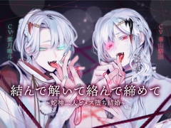 【両耳スプリットタン耳舐め洗脳×執着×ヘミペニス責め】結んで解いて絡んで締めて~蛇神二人とメス堕ち結婚~【KU100】 [斉藤しおん]