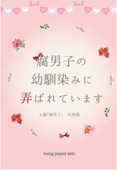 腐男子の幼馴染みに弄ばれています [枝浬菰]
