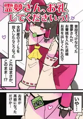 霊夢さん、お礼してくださいっ!