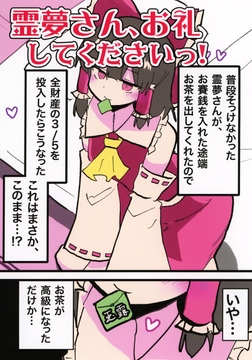 霊夢さん、お礼してくださいっ! [いんどの宮殿！]