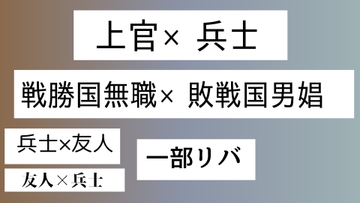 上官×兵士、戦勝国無職×敗戦国男娼 [近く親しむ]